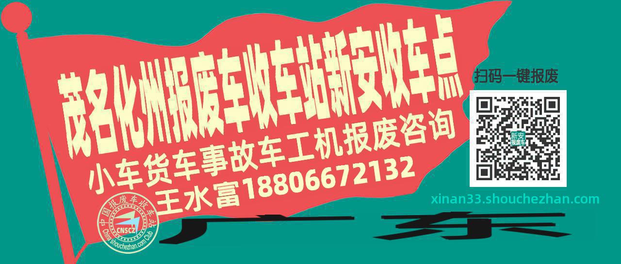 茂名化州报废车收车站新安收车点